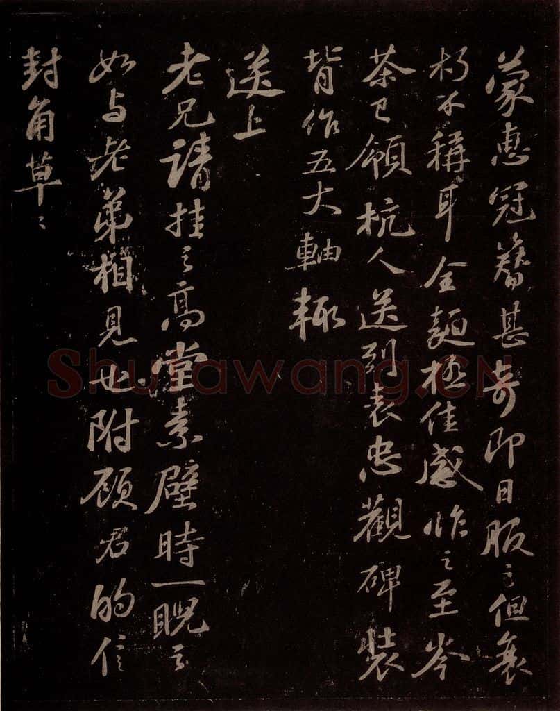 宋 苏轼 蒙惠冠簪信等信之一 书法作品