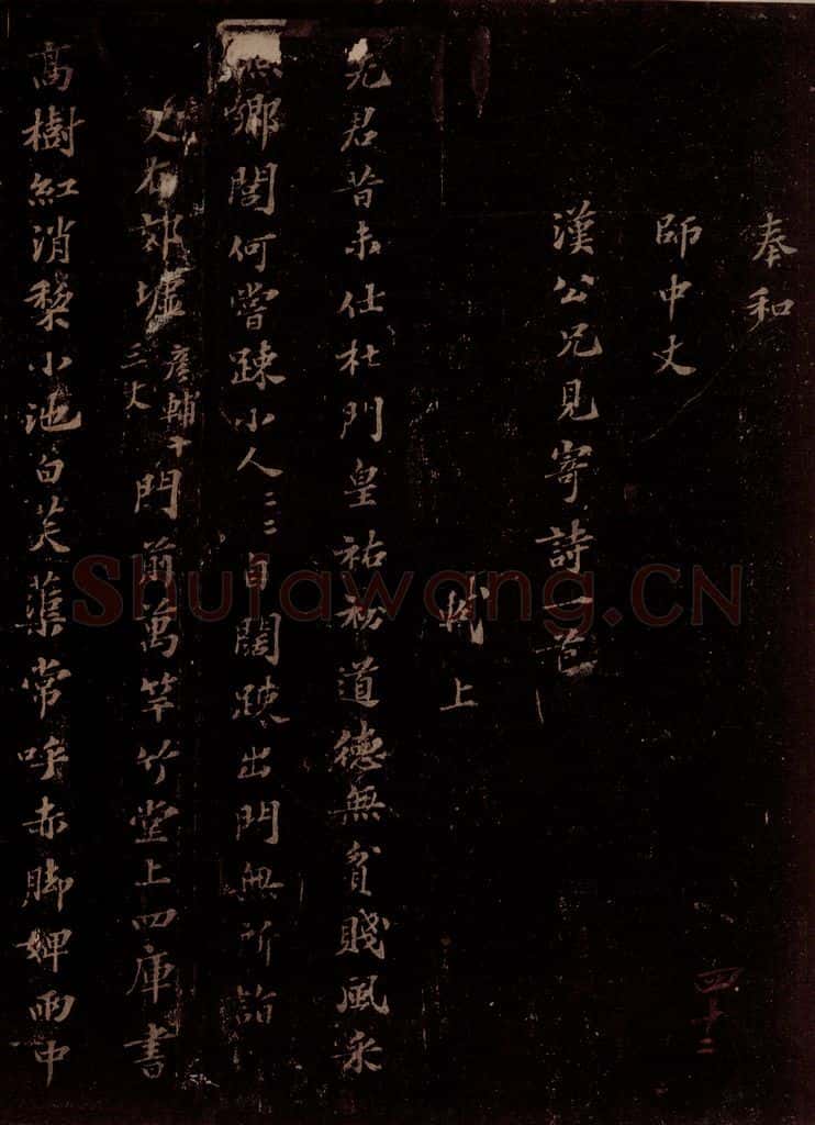 宋 苏轼 奉和师中丈汉公史见寄诗一首之一 书法作品