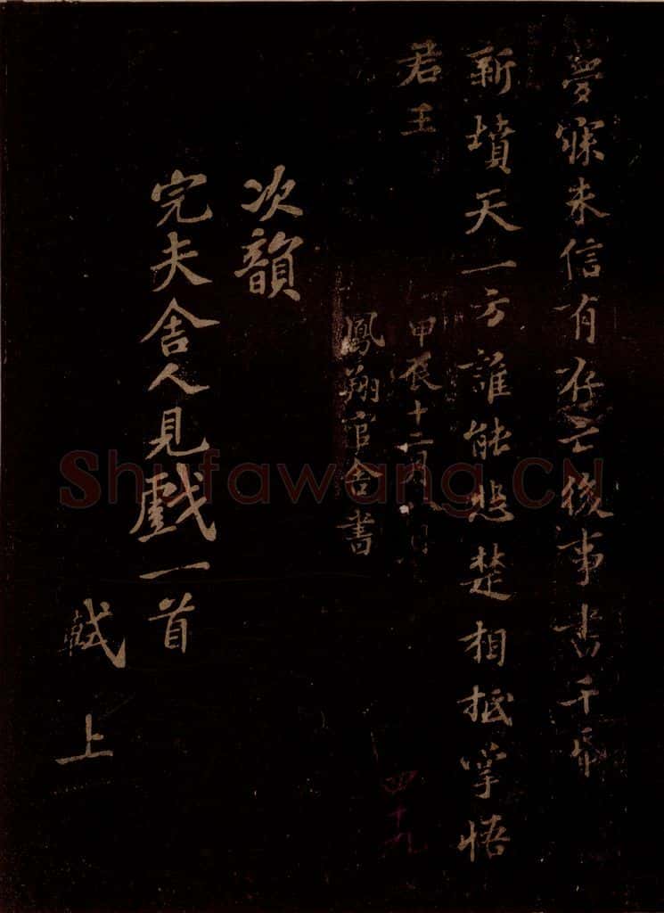宋 苏轼 次韵完夫舍人见戏一首之一 书法作品