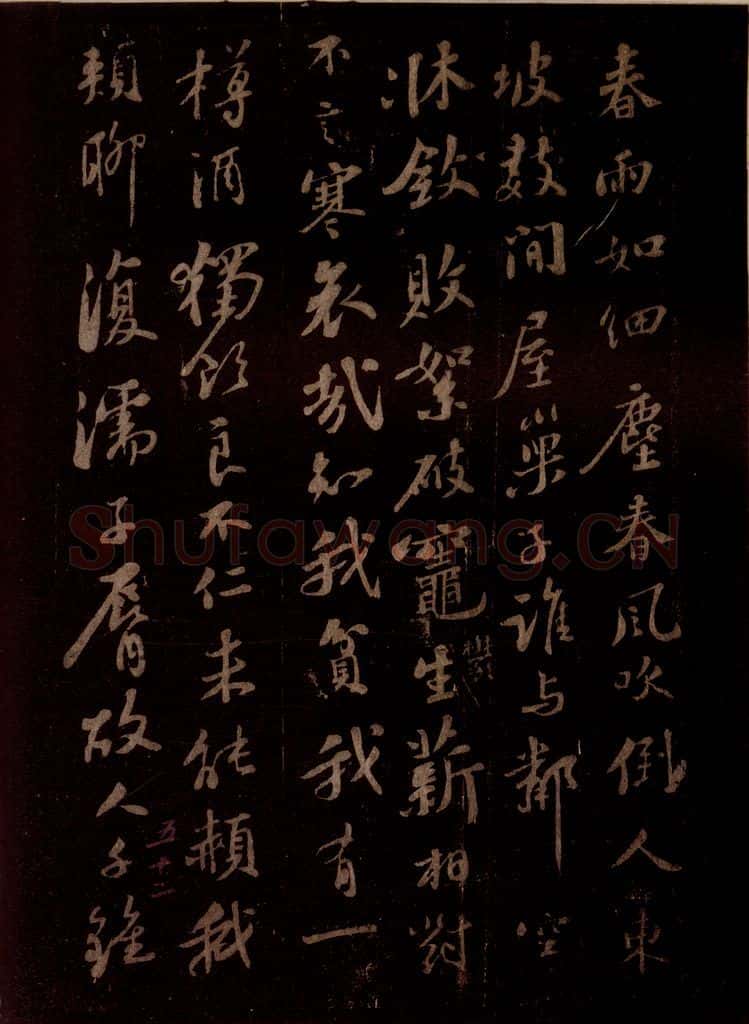 宋 苏轼 调巢生一首 书法作品