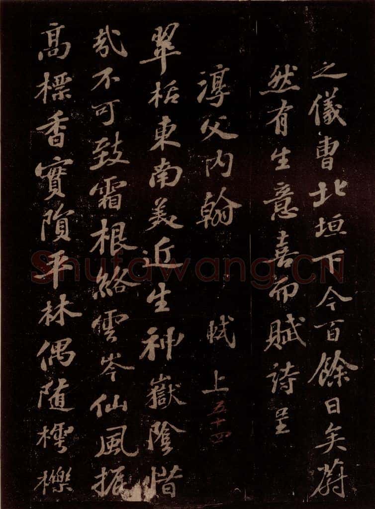 宋 苏轼 王仲至侍郎见遗穉栝种之仪曹北垣下今百余日矣,蔚然有生意,喜而赋诗呈淳父内翰 之二 书法作品