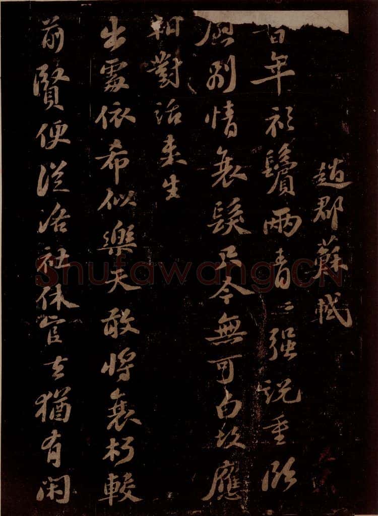 宋 苏轼 予去杭十六年而复来,留二年而去,平生自觉出处老少粗似乐天,虽才名相远,而安分寡求,亦庶几焉,三月六日,来别南北山诸道人,而下天竺惠净师以丑石赠行作三绝句 之一 书法作品
