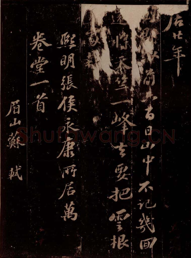 宋 苏轼 予去杭十六年而复来,留二年而去,平生自觉出处老少粗似乐天,虽才名相远,而安分寡求,亦庶几焉,三月六日,来别南北山诸道人,而下天竺惠净师以丑石赠行作三绝句 之二 书法作品
