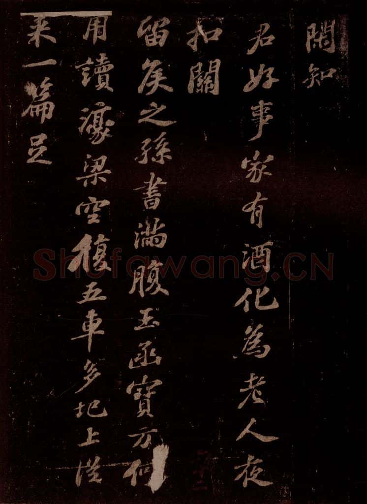 宋 苏轼 予去杭十六年而复来，留二年而去，平生自觉出处老少粗似乐天，虽才名相远，而安分寡求，亦庶几焉，三月六日，来别南北山诸道人，而下天竺惠净师以丑石赠行作三绝句 之四 书法作品