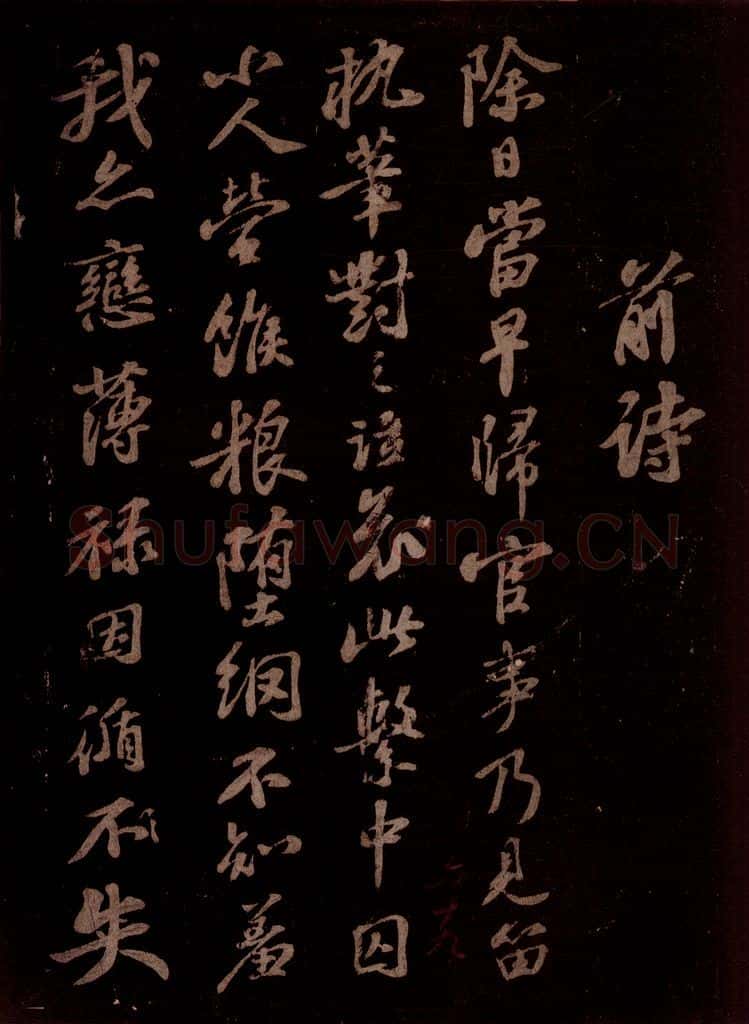 宋 苏轼 熙宁中轼通守此郡……前诗、今和之三 书法作品