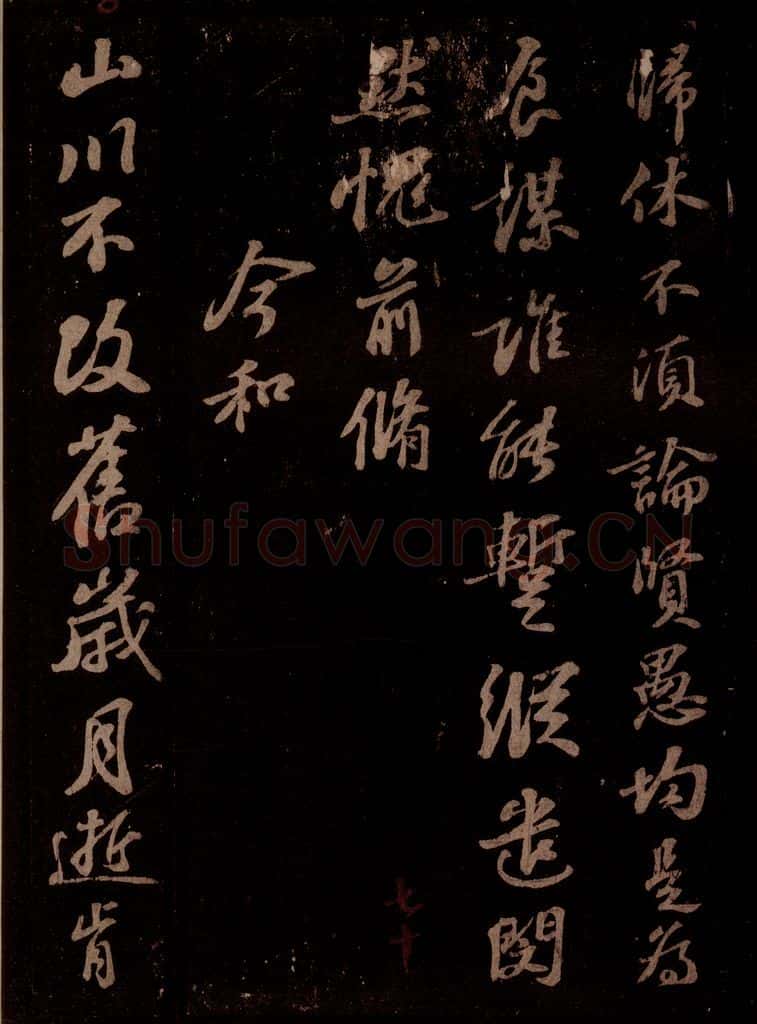宋 苏轼 熙宁中轼通守此郡……前诗、今和之四 书法作品