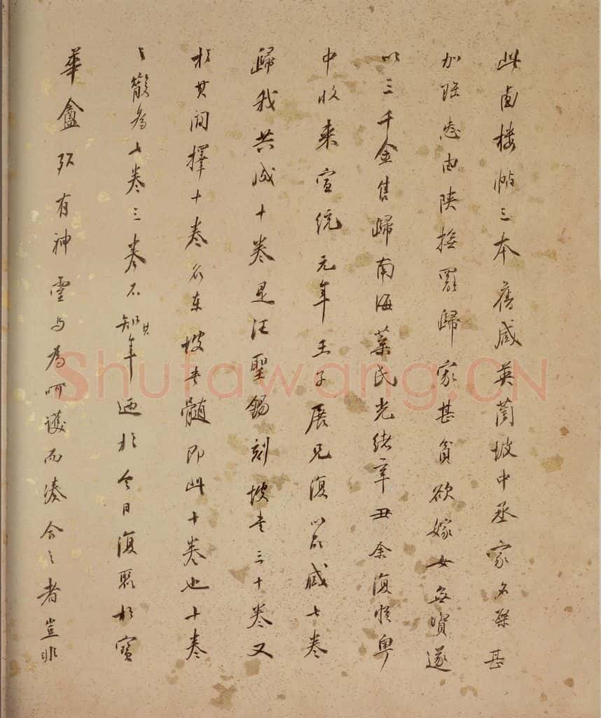 清 端方 《西楼苏帖》序之一 书法作品