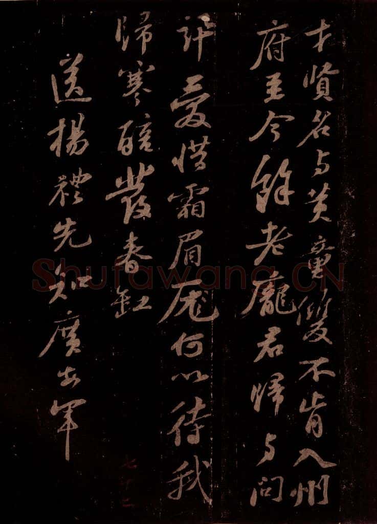 宋 苏轼 送杨礼先知广安军之三 书法作品