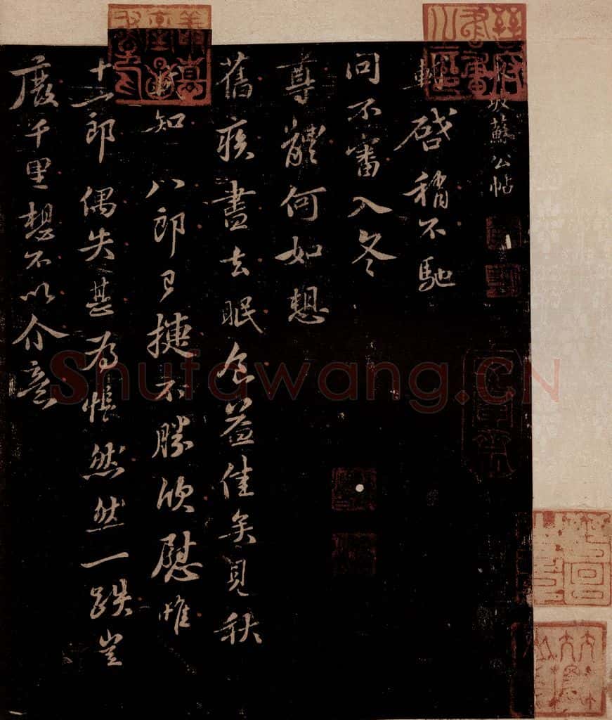 宋 苏轼 给文与可信一之一 书法作品