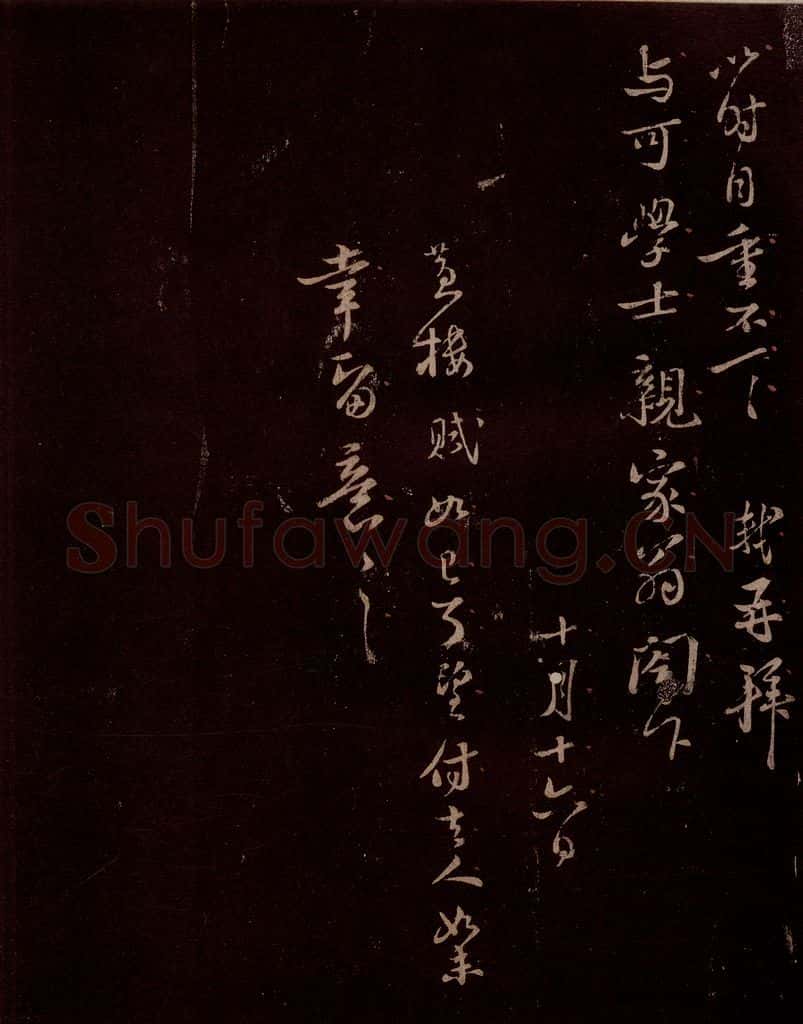 宋 苏轼 给文与可信一之三 书法作品