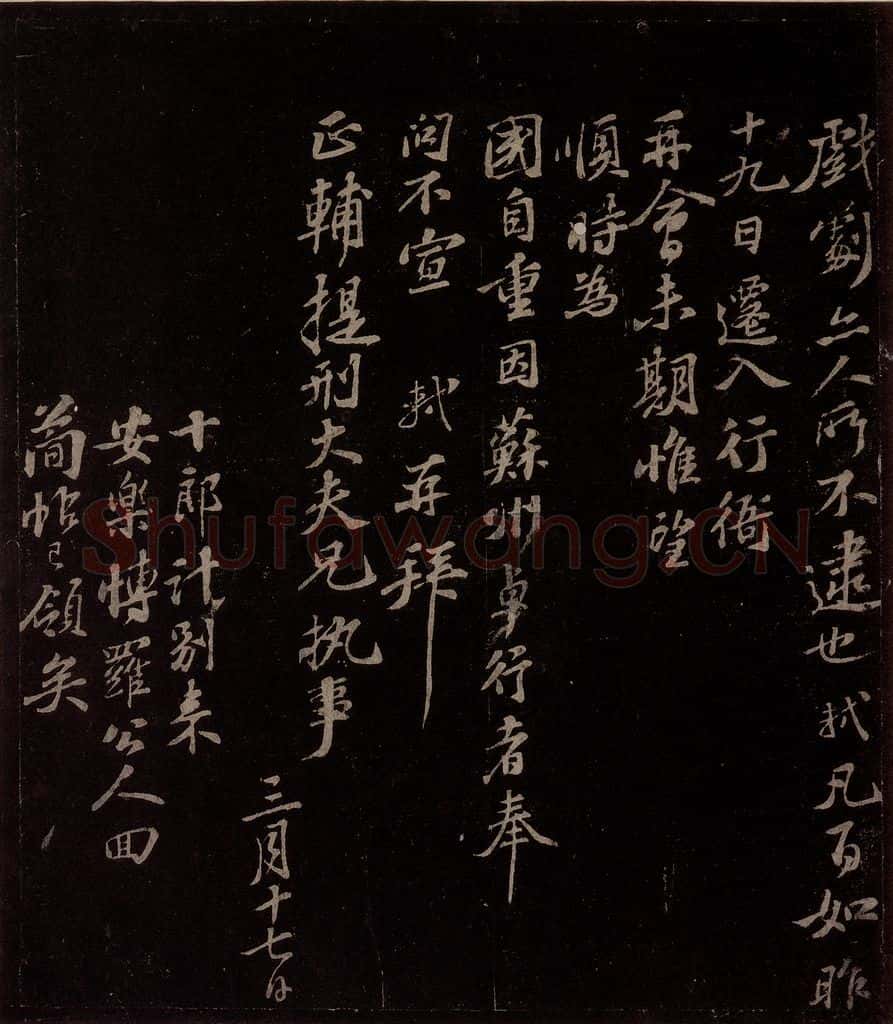 宋 苏轼 给程正辅信三之二 书法作品