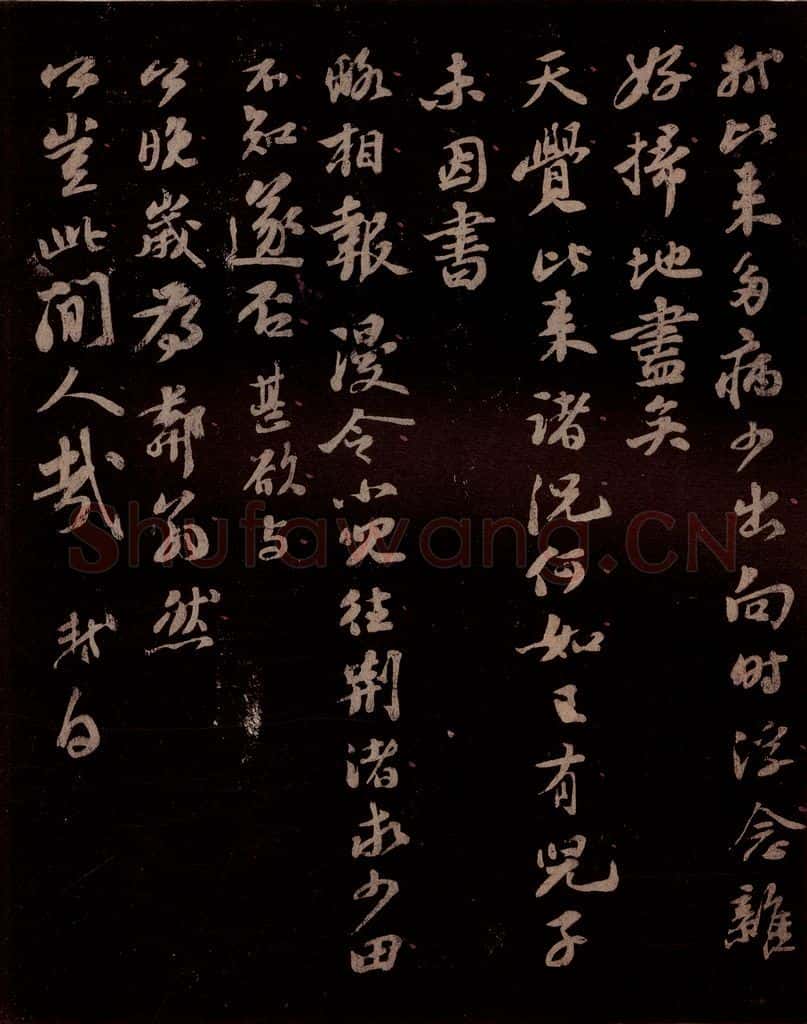宋 苏轼 给文与可信二之四 书法作品