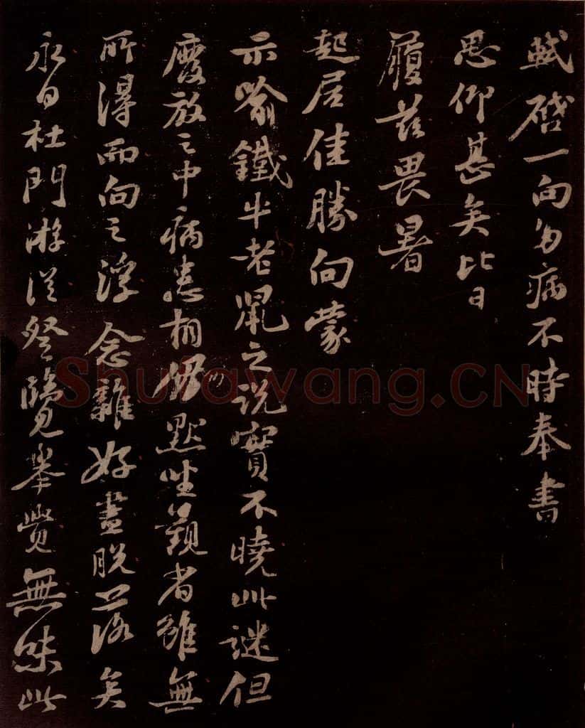 宋 苏轼 给天觉信一之一 书法作品
