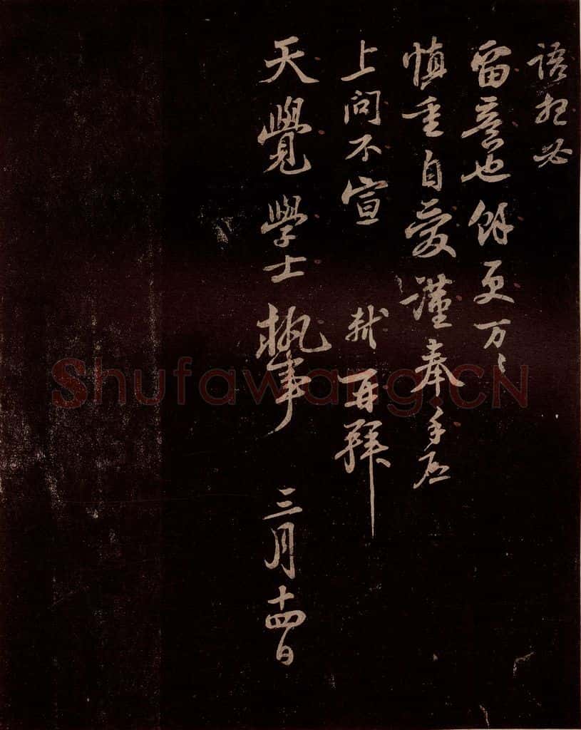 宋 苏轼 给天觉信一之四 书法作品