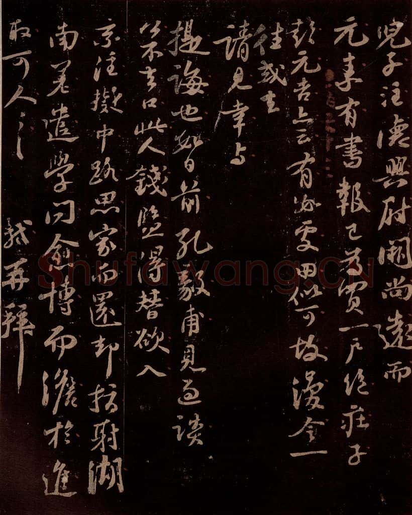 宋 苏轼 给天觉信一之五 书法作品