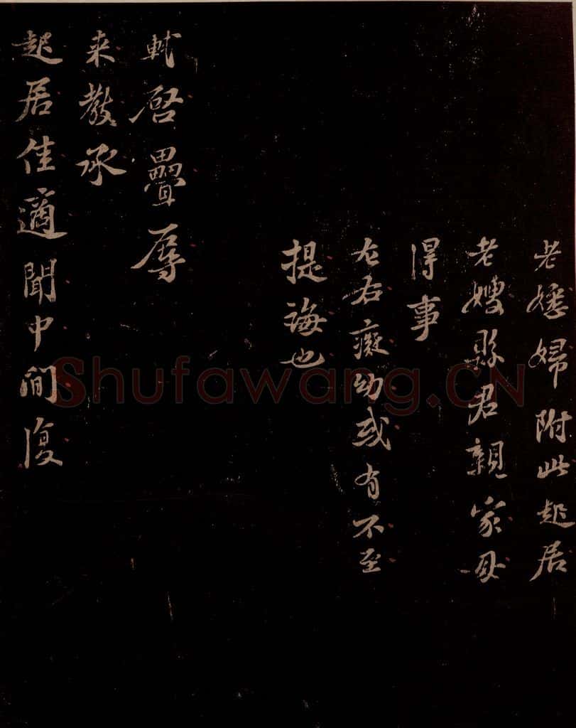 宋 苏轼 给文与可信三之一 书法作品