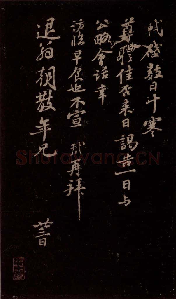 宋 苏轼 给退翁信一 书法作品