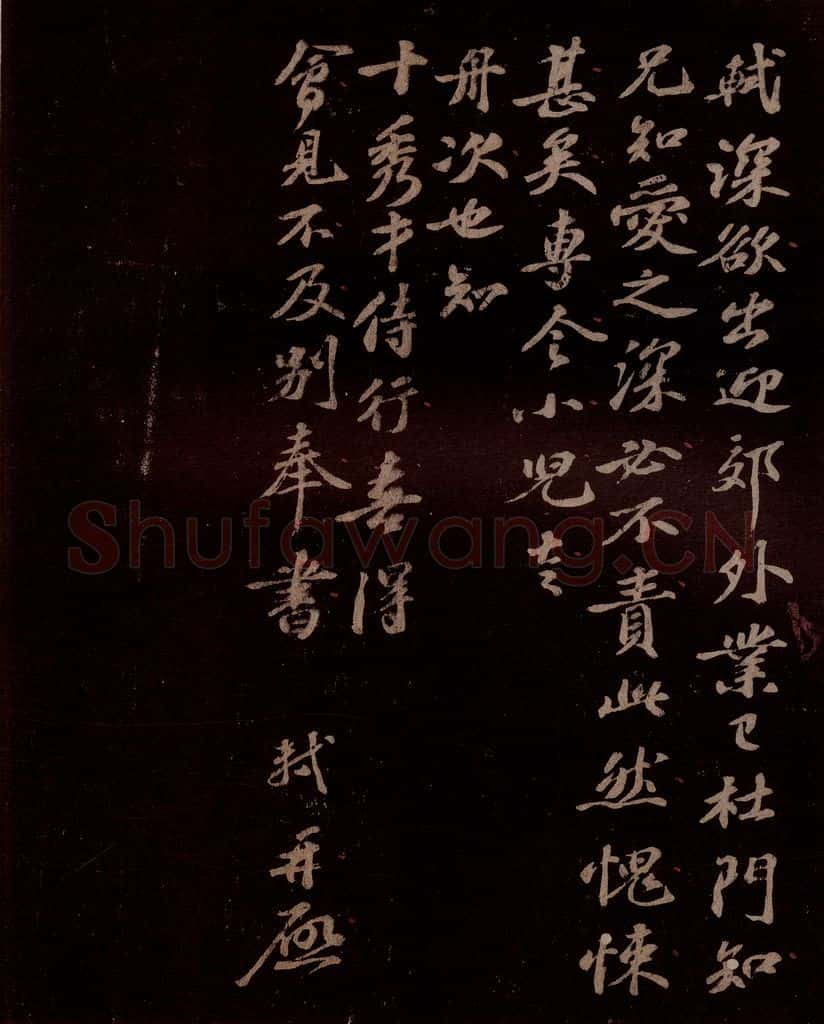 宋 苏轼 给文与可信三之三 书法作品