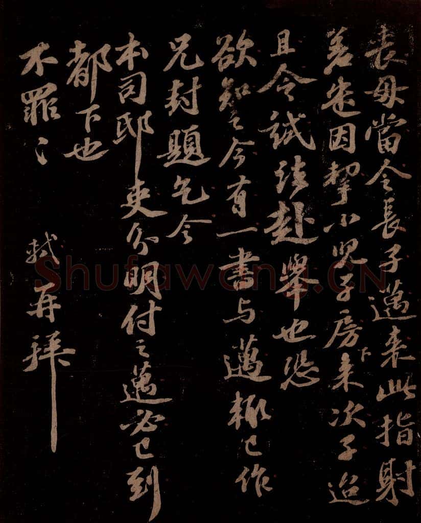 宋 苏轼 给文与可信三之五 书法作品