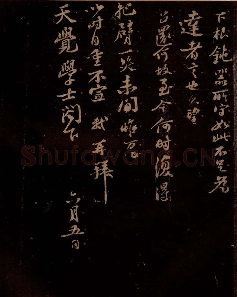宋 苏轼 给天觉信二之二 书法作品
