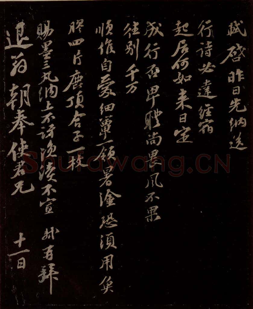 宋 苏轼 给退翁信二 书法作品