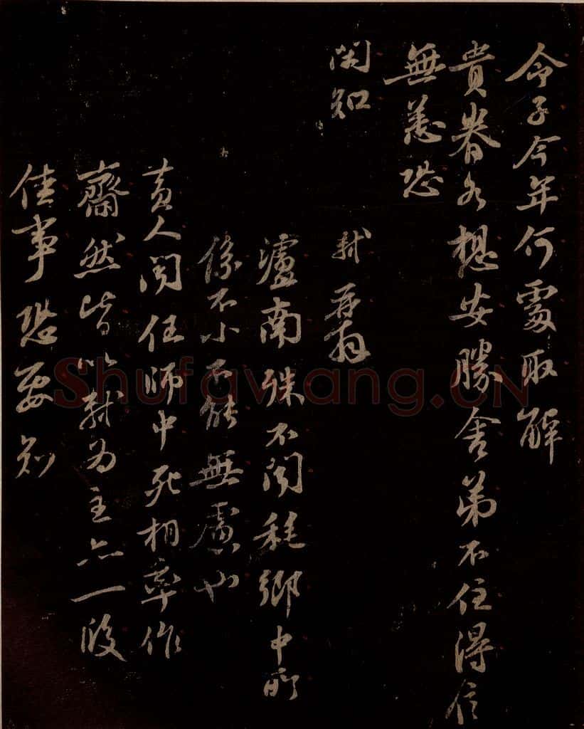 宋 苏轼 给天觉信二之四 书法作品