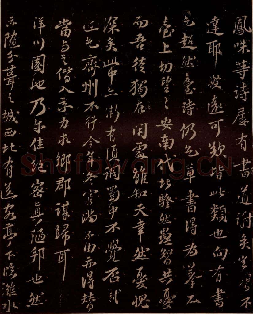 宋 苏轼 残件 书法作品