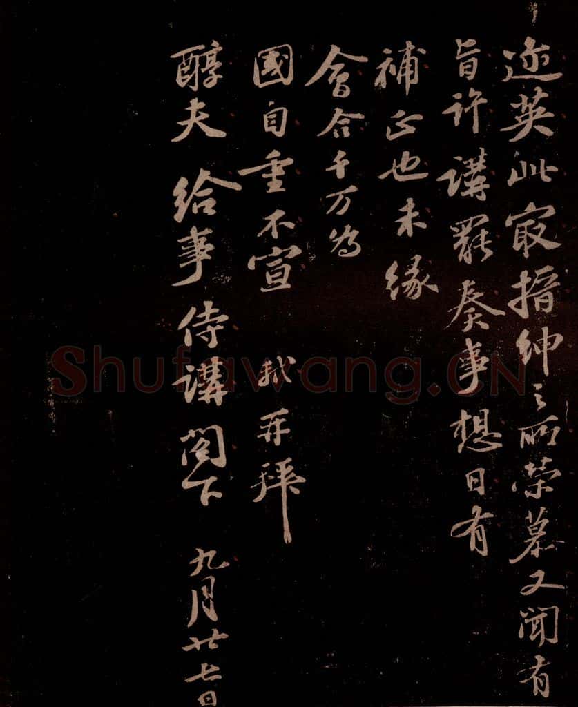 宋 苏轼 给醇夫信之二 书法作品