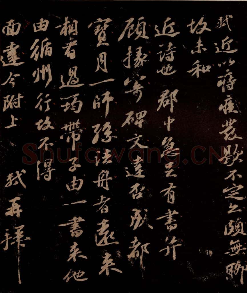 宋 苏轼 给醇夫信之六 书法作品