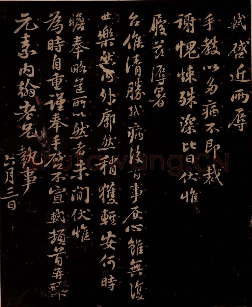 宋 苏轼 给元素信一 书法作品