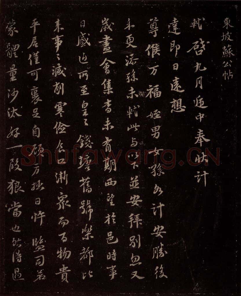 宋 苏轼 给退翁信三之一 书法作品