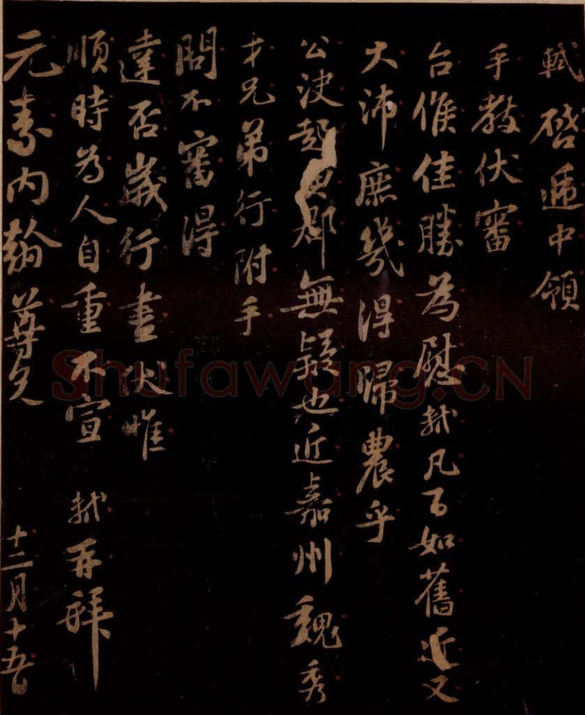 宋 苏轼 给元素信二 书法作品