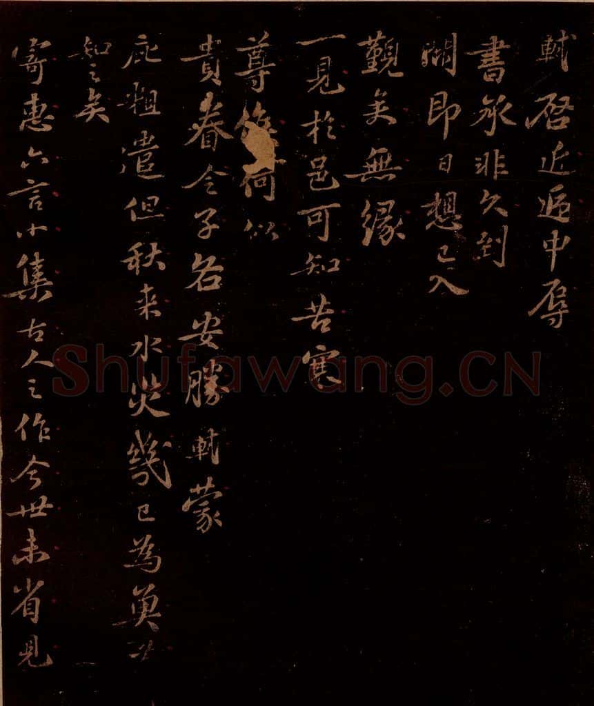 宋 苏轼 给文与可信四之一 书法作品