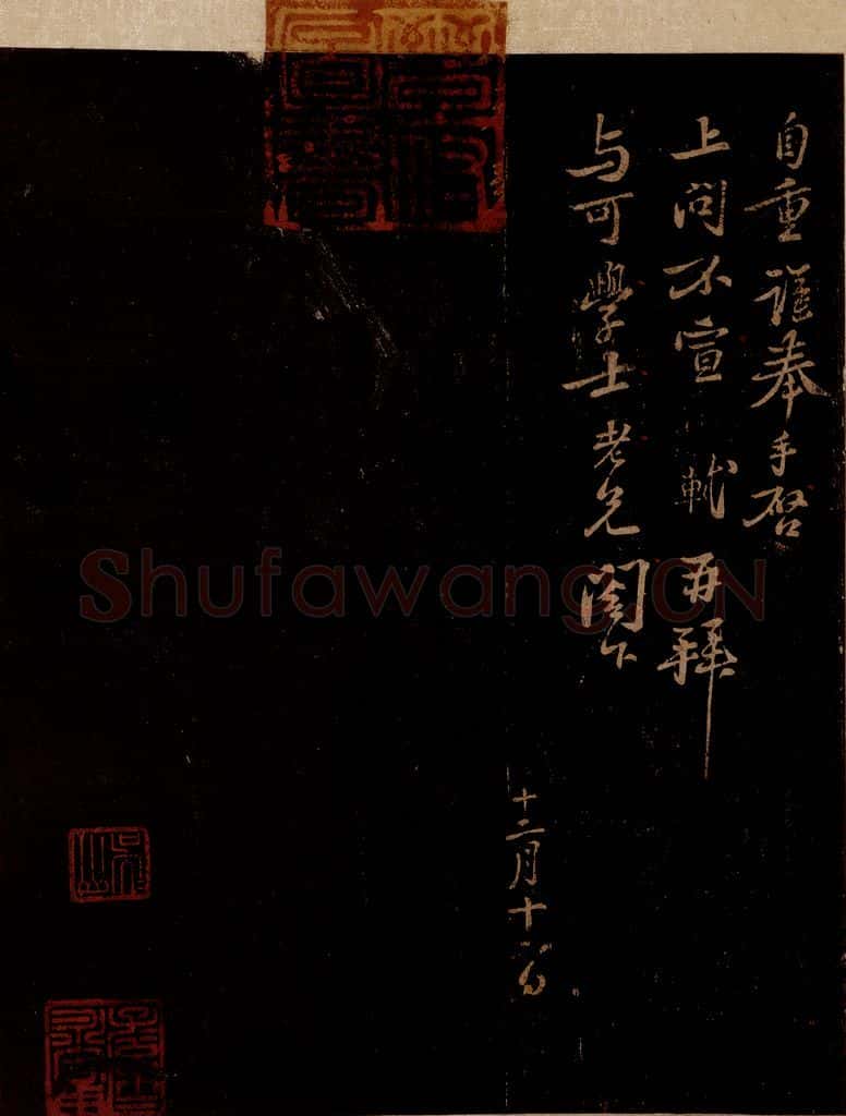 宋 苏轼 给文与可信四之一 书法作品