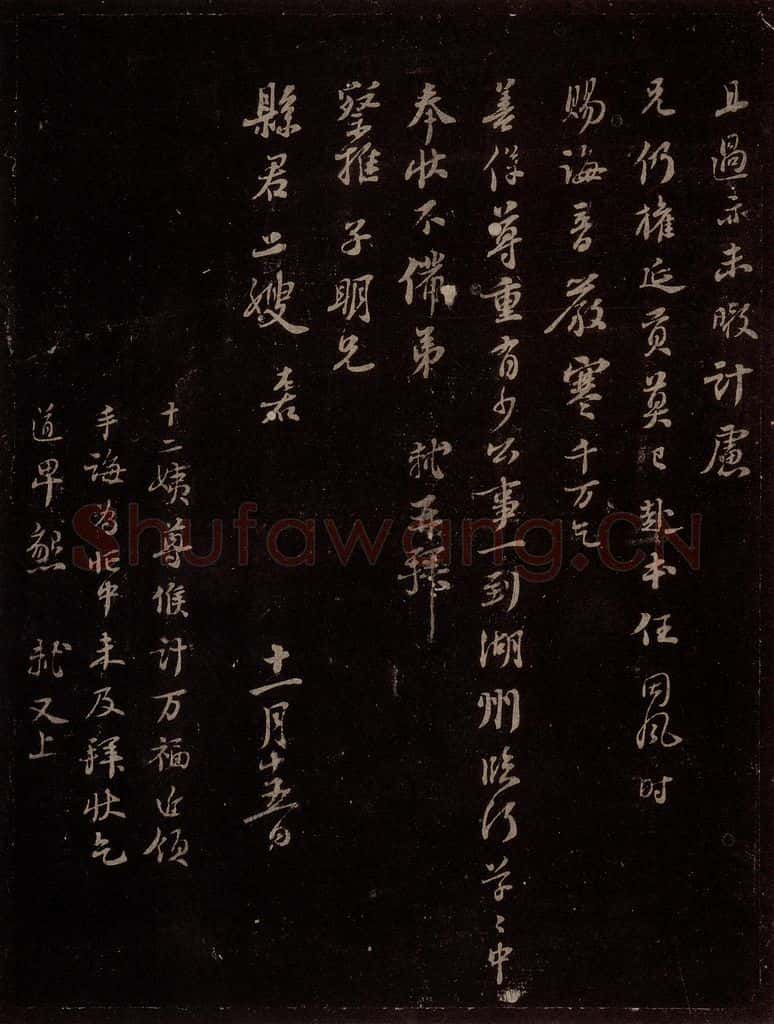 宋 苏轼 给退翁信三之二 书法作品
