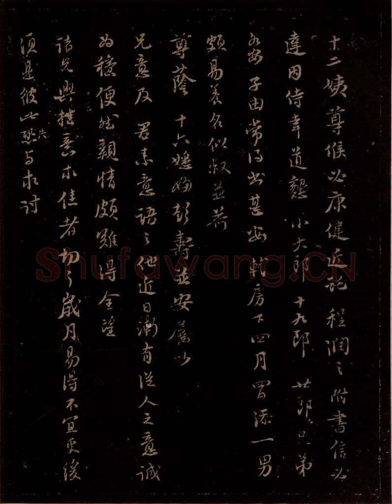 宋 苏轼 给退翁信三之三 书法作品