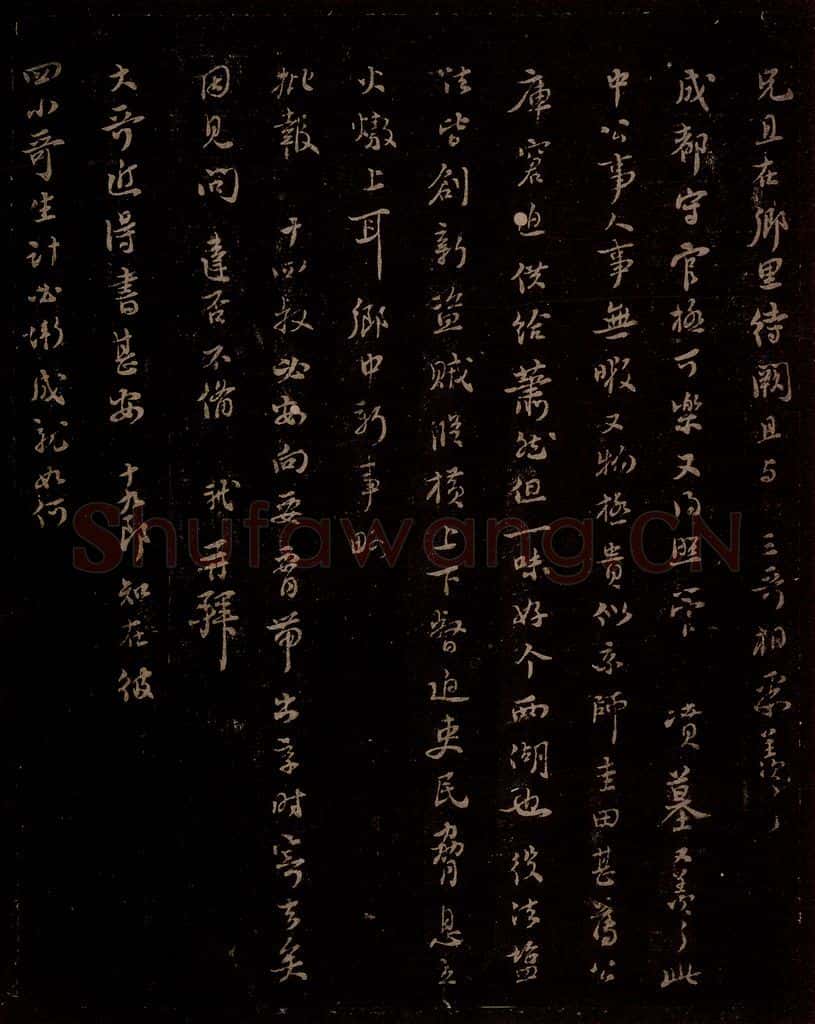 宋 苏轼 给退翁信三之四 书法作品