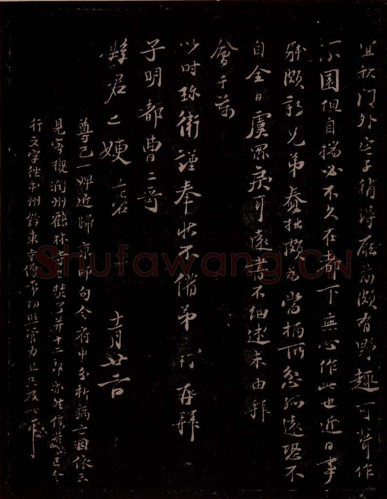 宋 苏轼 给苏子明信一之二 书法作品