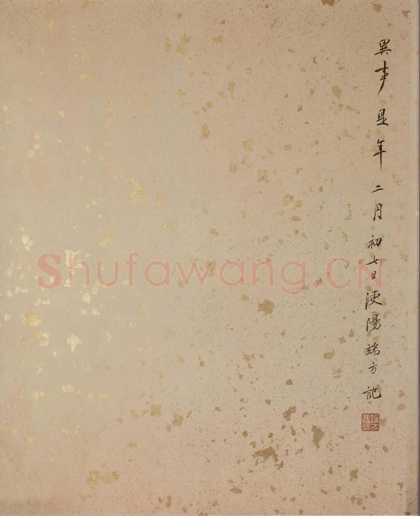 清 端方 《西楼苏帖》序之二 书法作品