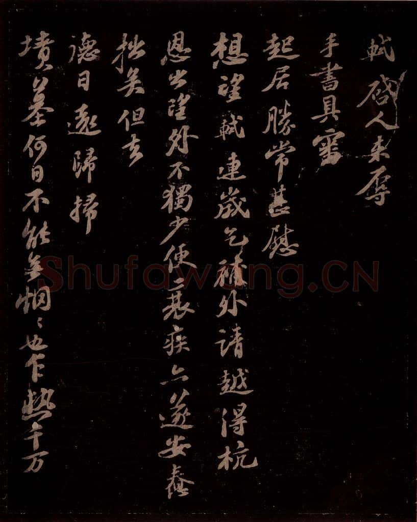 宋 苏轼 给苏子明信二之一 书法作品