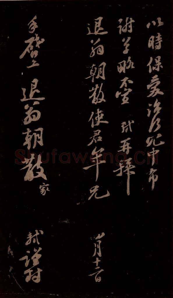 宋 苏轼 给苏子明信二之二 书法作品