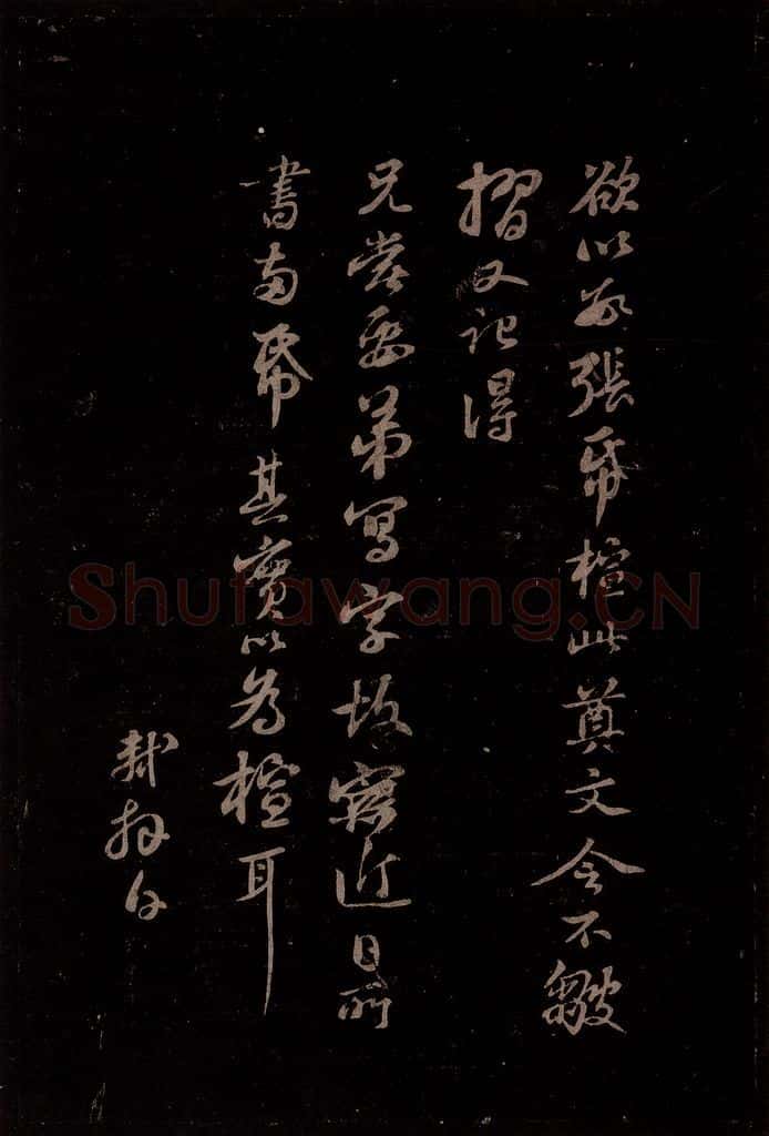 宋 苏轼 给苏子明信三之四 书法作品