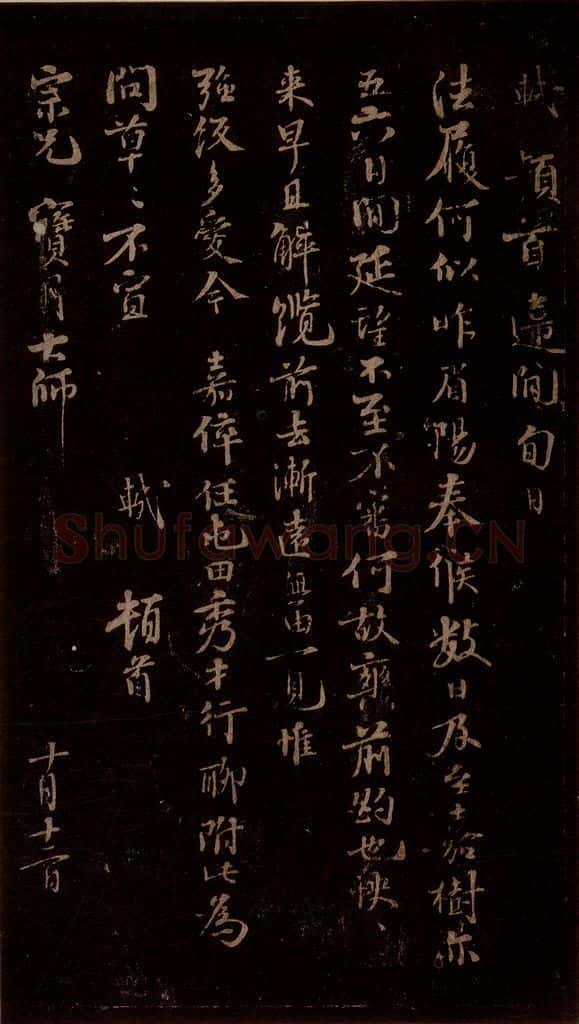 宋 苏轼 给宝月大师信一之一 书法作品
