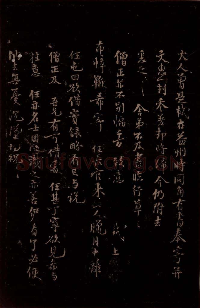 宋 苏轼 给宝月大师信一之二 书法作品