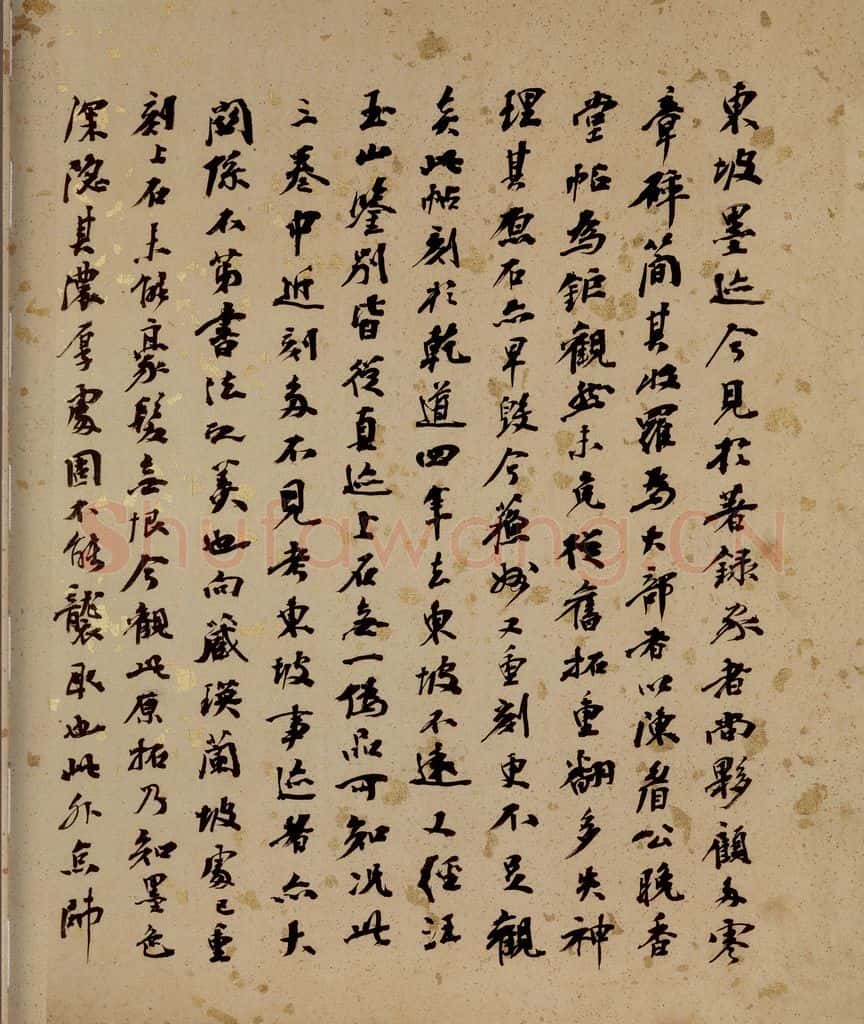 清 杨守敬 《西楼苏帖》序之三 书法作品