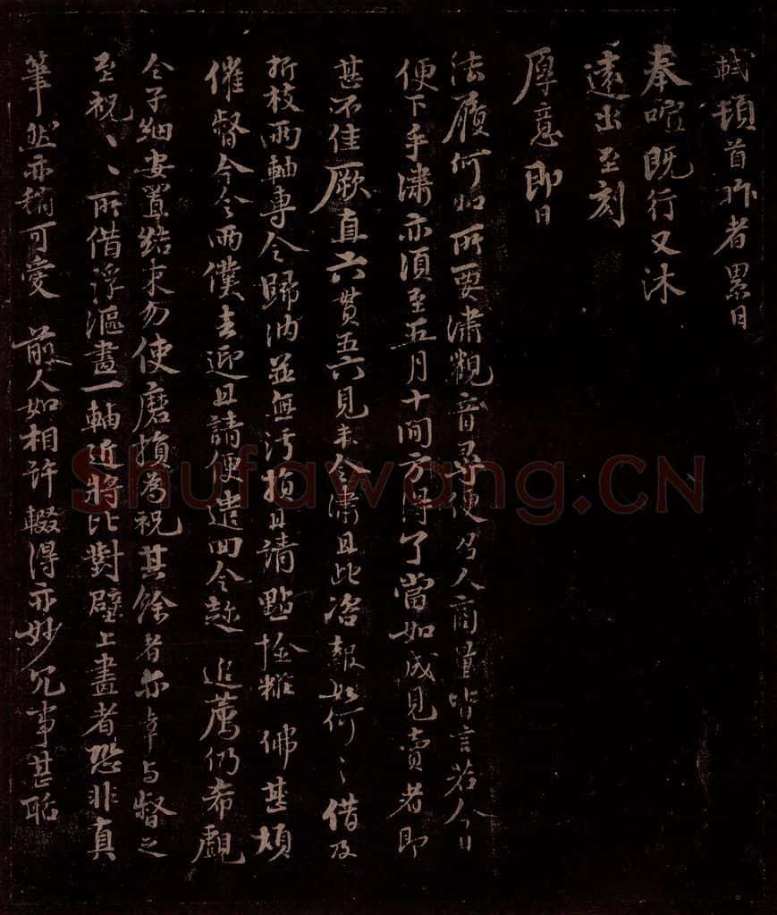宋 苏轼 给宝月大师信二之一 书法作品