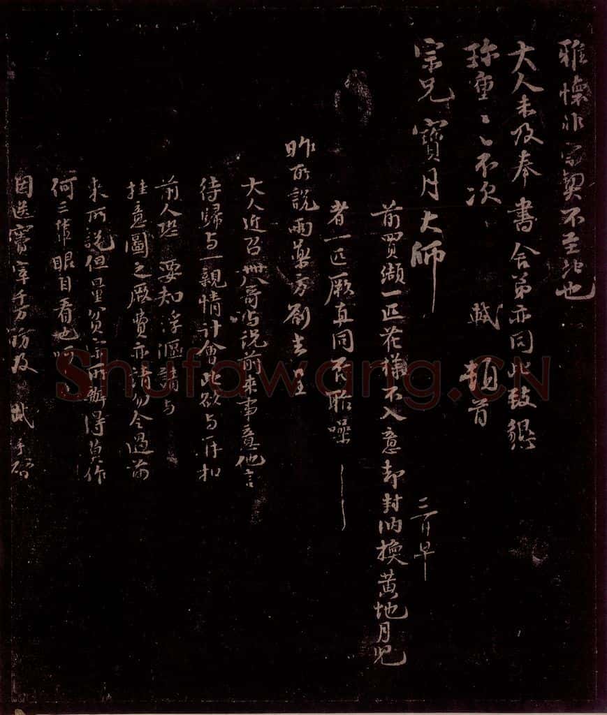 宋 苏轼 给宝月大师信二之二 书法作品