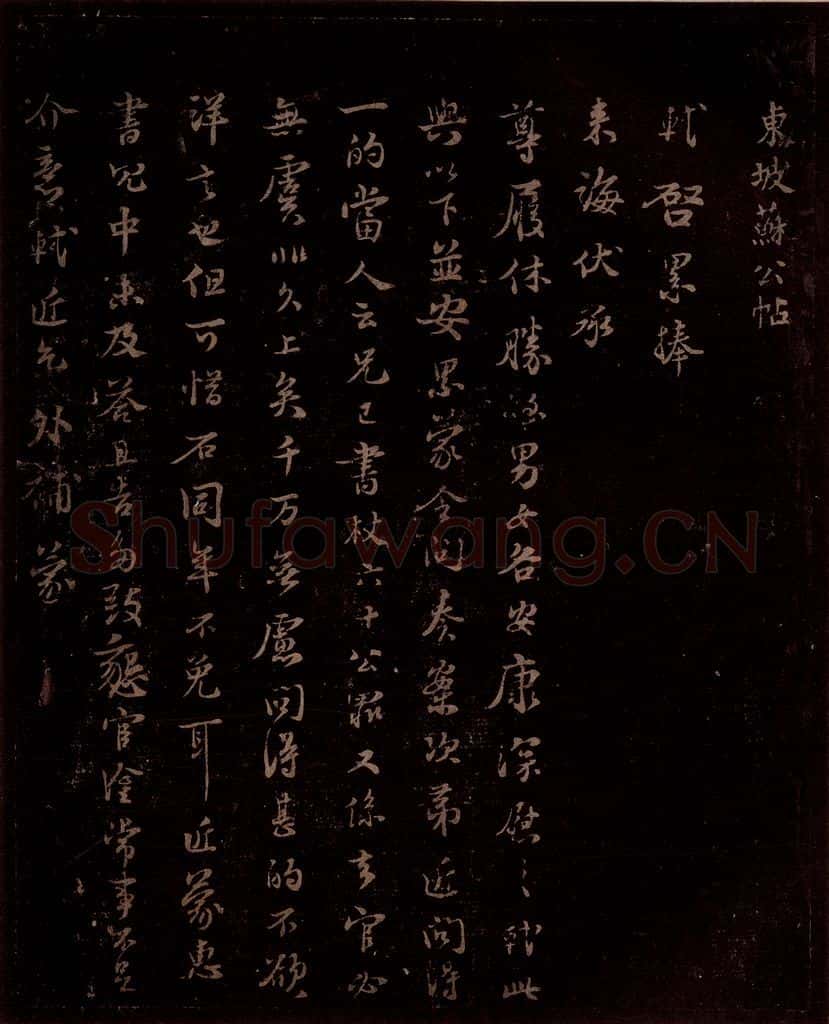 宋 苏轼 给苏子明信四之一 书法作品