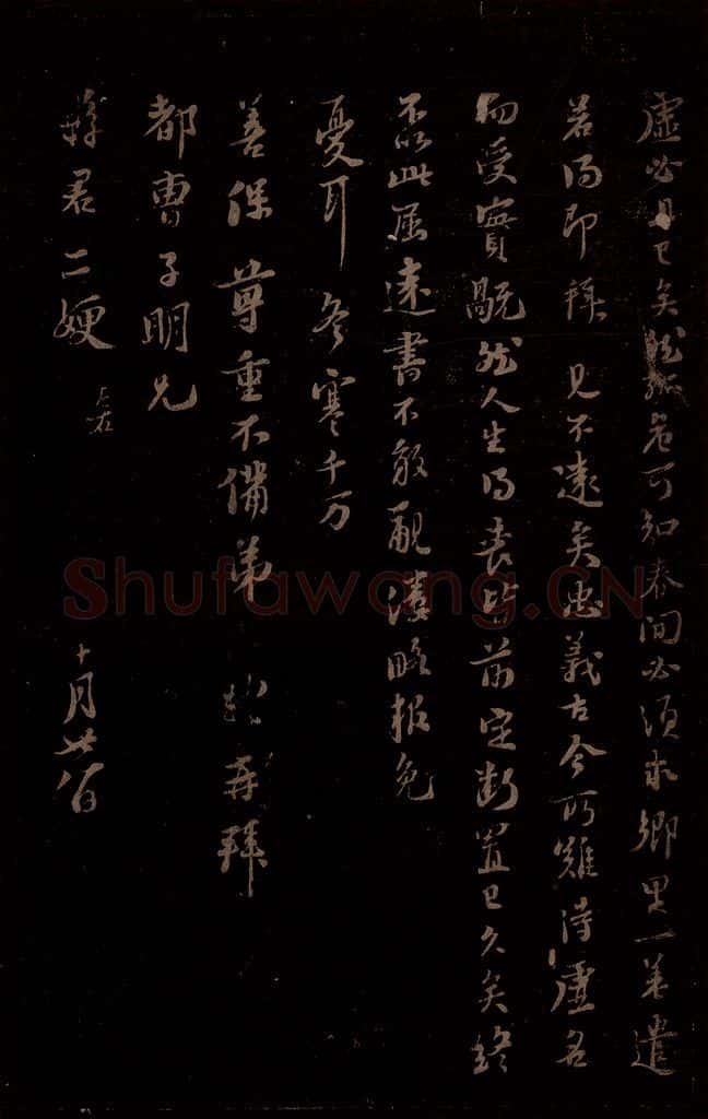宋 苏轼 给苏子明信五之二 书法作品