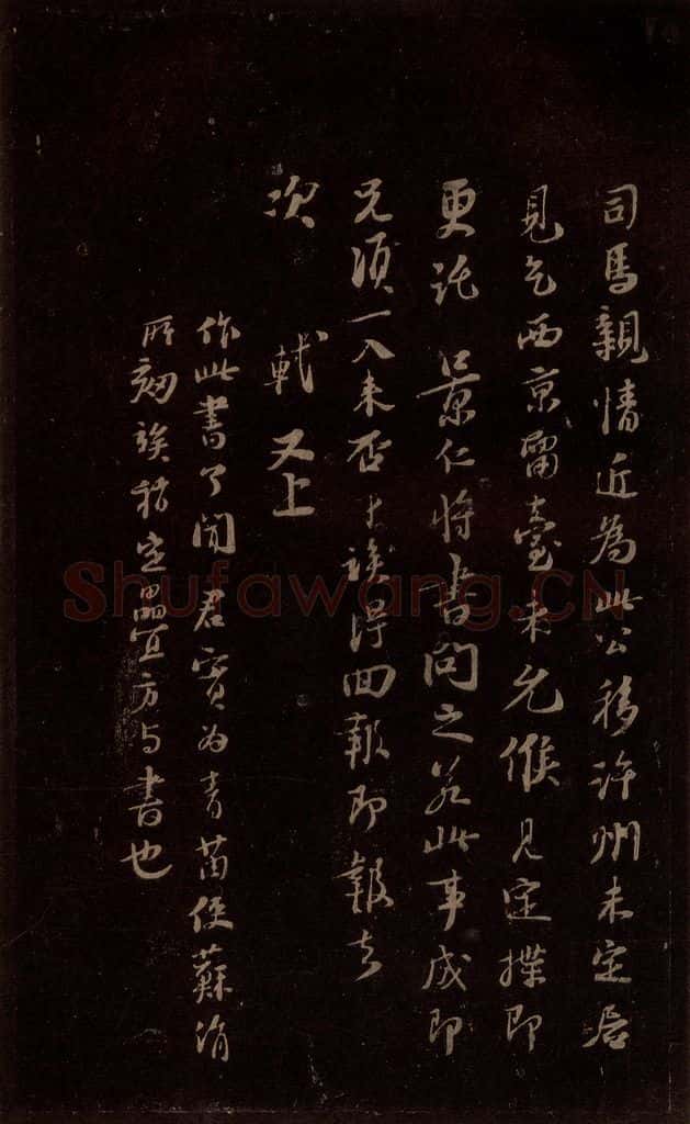 宋 苏轼 给苏子明信五之三 书法作品